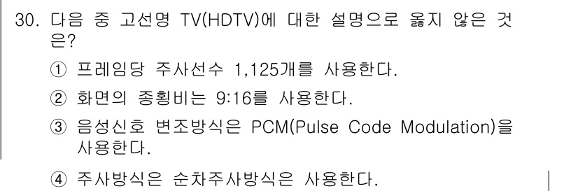 정보통신산업기사 2021년 30번 - HDTV는 PCM(Pulse Code Modulation) 대신 아날로그... 에 관한 핵심 기출문제