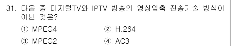 정보통신산업기사 2021년 31번 - MPEG2는 디지털 TV와 IPTV의 영상 전송에 사용되는 표준 중 하나... 에 관한 핵심 기출문제