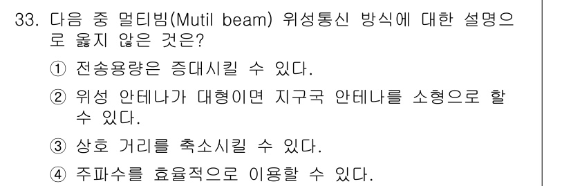 정보통신산업기사 2021년 33번 - 위 질문에서 주어진 선택지 중 정답이 '3'인 이유는, 주파수를 효율적으... 에 관한 핵심 기출문제