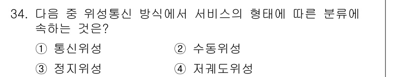 정보통신산업기사 2021년 34번 - . 통신위성

위성통신에서 서비스는 주로 통신 목적으로 사용되며, 통신위... 에 관한 핵심 기출문제