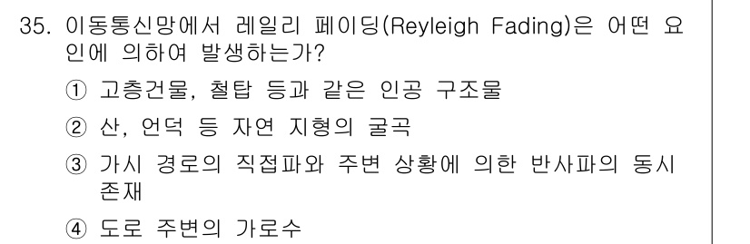 정보통신산업기사 2021년 35번 - 레이릴 페이딩(Reyleigh Fading)은 일반적으로 다중 경로 전파... 에 관한 핵심 기출문제