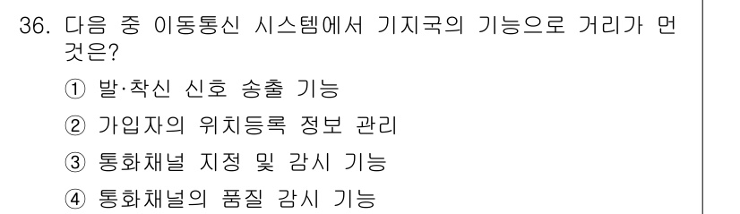 정보통신산업기사 2021년 36번 - 기지국은 가입자의 위치 정보를 관리하여 서비스 제공 및 통제에 중요한 역... 에 관한 핵심 기출문제