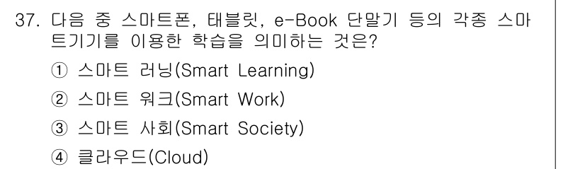 정보통신산업기사 2021년 37번 - 정답은 1번, 스마트 러닝(Smart Learning)입니다. 스마트폰,... 에 관한 핵심 기출문제