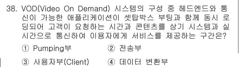 정보통신산업기사 2021년 38번 - 정답은 3. 사용자부(Client)입니다. VOD 시스템에서 사용자는 콘... 에 관한 핵심 기출문제