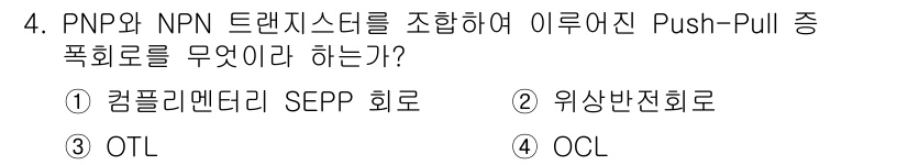 정보통신산업기사 2021년 4번 - . 

Push-Pull 증폭 회로는 PNP와 NPN 트랜지스터를 함께 ... 에 관한 핵심 기출문제
