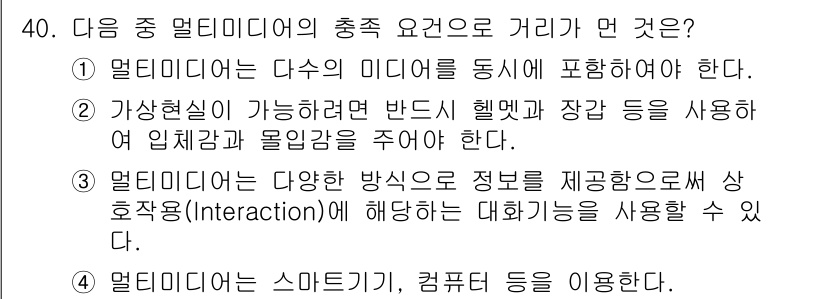 정보통신산업기사 2021년 40번 - 가상현실이 가능하려면 사용자에게 몰입감을 주어야 하며, 이에 따른 물리적... 에 관한 핵심 기출문제