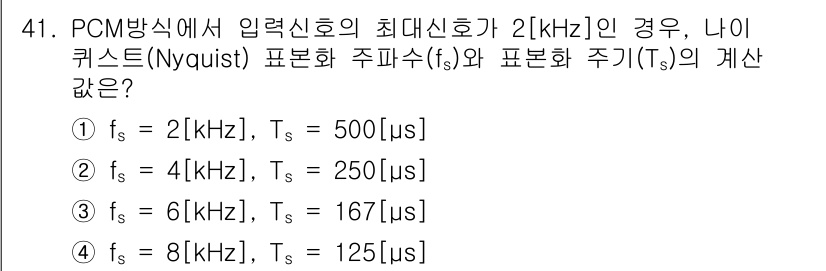 정보통신산업기사 2021년 41번 - PCM방식에서 입력신호의 최대 신호 주파수가 2[kHz]일 때, 나이퀴스... 에 관한 핵심 기출문제