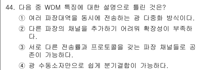 정보통신산업기사 2021년 44번 - . WDM(파장 분할 다중화)에서는 여러 파장을 동시에 전송하는데, 이는... 에 관한 핵심 기출문제