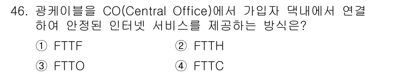 정보통신산업기사 2021년 46번 - 정답은 2번 FTTH입니다. FTTH(Optical Fiber to th... 에 관한 핵심 기출문제