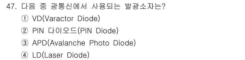 정보통신산업기사 2021년 47번 - 정답은 4번 LD(Laser Diode)입니다. LD는 광통신 시스템에서... 에 관한 핵심 기출문제
