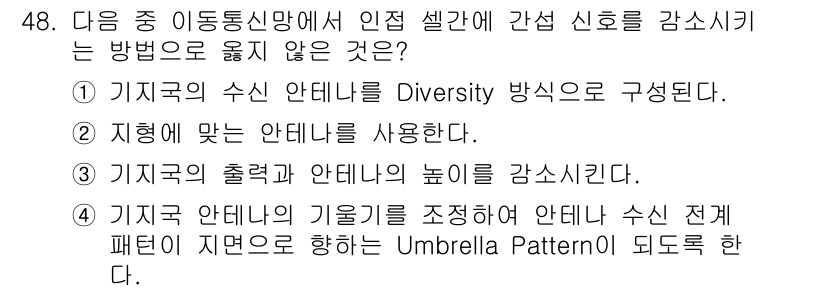 정보통신산업기사 2021년 48번 - 이동통신망에서 인접 셀간 신호를 감소시키기 위해서는 안테나의 다양성을 활... 에 관한 핵심 기출문제