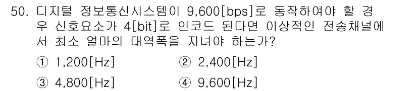 정보통신산업기사 2021년 50번 - 디지털 정보통신시스템에서 9,600bps의 전송 속도로 4비트 인코딩을 ... 에 관한 핵심 기출문제