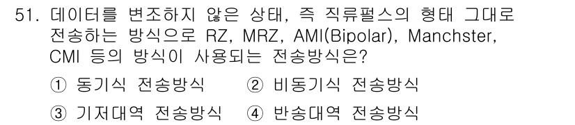 정보통신산업기사 2021년 51번 - . 기저대역 전송방식

기저대역 전송방식은 데이터의 펄스를 변조하지 않고... 에 관한 핵심 기출문제