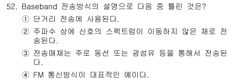 정보통신산업기사 2021년 52번 - FM (Frequency Modulation) 통신방식은 주파수 변조를 ... 에 관한 핵심 기출문제