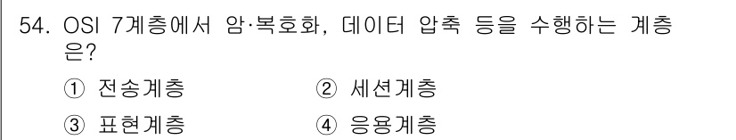 정보통신산업기사 2021년 54번 - 정답은 3. 표현계층입니다. 표현계층은 데이터의 형식을 변환하고 암호화 ... 에 관한 핵심 기출문제