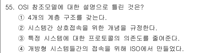 정보통신산업기사 2021년 55번 - 해당 자격증의 핵심 개념을 묻는 객관식 문제