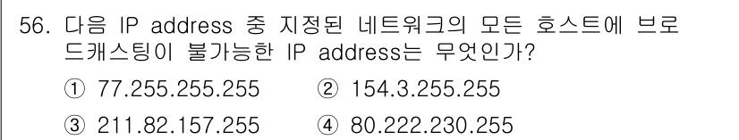 정보통신산업기사 2021년 56번 - 모든 호스트에 브로드캐스팅이 불가능한 IP 주소는 서브넷 마스크와 함께 ... 에 관한 핵심 기출문제