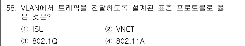 정보통신산업기사 2021년 58번 - 정답은 3번 "802.1Q"입니다. VLAN의 표준을 정의하는 프로토콜로... 에 관한 핵심 기출문제
