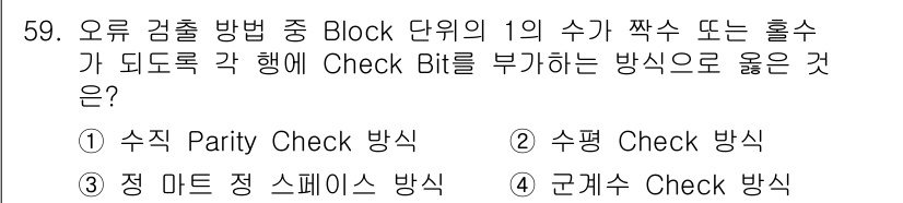 정보통신산업기사 2021년 59번 - . 수평 Check 방식

수평 Check 방식은 각 행의 데이터 비트에... 에 관한 핵심 기출문제