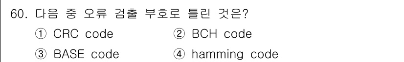정보통신산업기사 2021년 60번 - 정답은 3번 BASE code입니다. BASE code는 오류 검출 및 ... 에 관한 핵심 기출문제