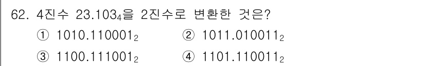 정보통신산업기사 2021년 62번 - 4진수 23.103을 2진수로 변환할 때, 각 4진수 자리수를 2진수로 ... 에 관한 핵심 기출문제