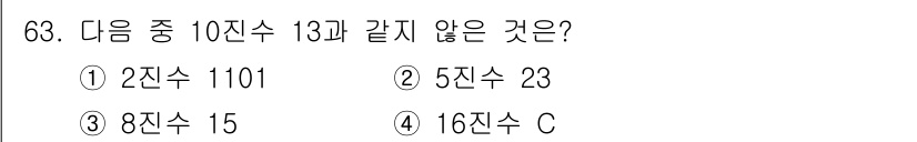 정보통신산업기사 2021년 63번 - 10진수 13은 2진수로 1101, 5진수로 23, 8진수로 15로 변환... 에 관한 핵심 기출문제