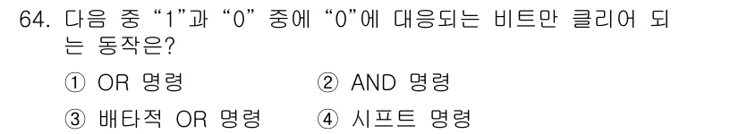 정보통신산업기사 2021년 64번 - 정답은 ② AND 명령입니다. AND 명령은 두 비트가 모두 1일 때에만... 에 관한 핵심 기출문제