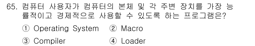 정보통신산업기사 2021년 65번 - . 

운영체제(Operating System)는 컴퓨터의 하드웨어와 소... 에 관한 핵심 기출문제