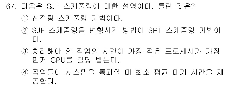 정보통신산업기사 2021년 67번 - SJF(Shortest Job First) 스케줄링은 짧은 작업을 우선 ... 에 관한 핵심 기출문제