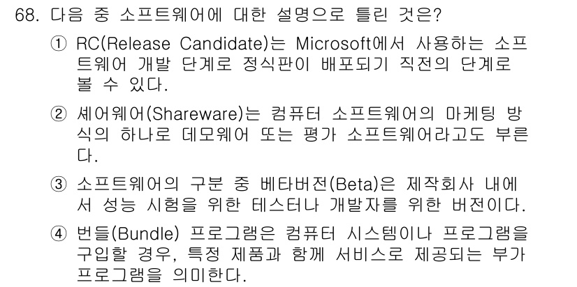 정보통신산업기사 2021년 68번 - 3번 소프트웨어의 구분 방법 중 배제된 항목은 "제작자"를 기준으로 하지... 에 관한 핵심 기출문제