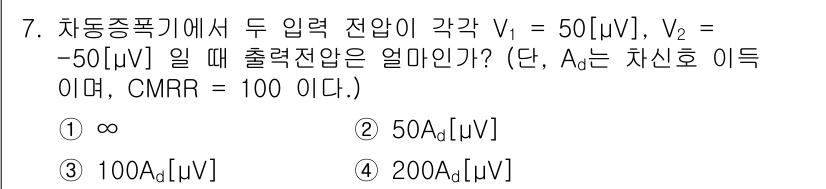 정보통신산업기사 2021년 7번 - CMRR이 100인 경우, 출력 전압은 입력 전압의 차이를 CMRR로 나... 에 관한 핵심 기출문제