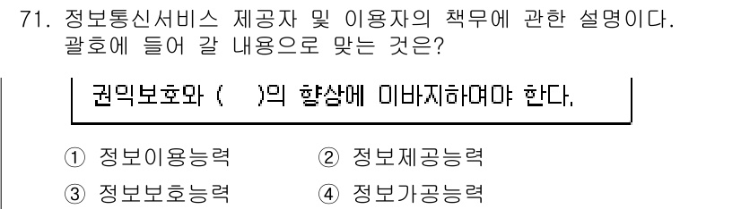 정보통신산업기사 2021년 71번 - . 정보이용능력

핵심 해설: 정보통신산업기사에서 정보이용능력은 사용자가... 에 관한 핵심 기출문제