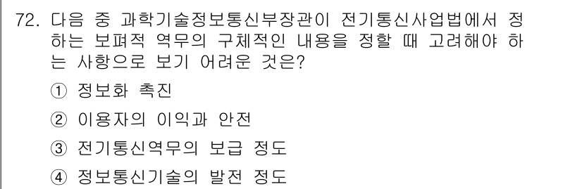 정보통신산업기사 2021년 72번 - . 

이유: 전기통신 역무의 보편적인 내용은 사용자에게 안정적인 서비스... 에 관한 핵심 기출문제