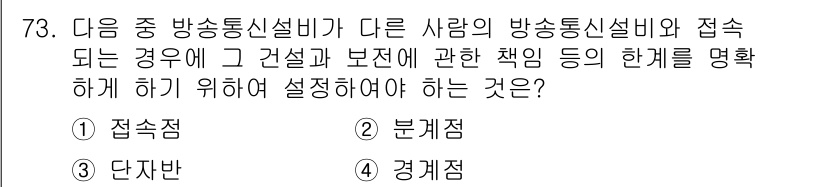 정보통신산업기사 2021년 73번 - 정답은 2번 '분계점'입니다. 방송통신설비 간의 책임 관계를 명확히 하기... 에 관한 핵심 기출문제
