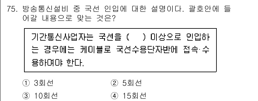 정보통신산업기사 2021년 75번 - . 

설명: 방송통신설비와 관련된 규정상, 기관통신사업자는 국선의 경우... 에 관한 핵심 기출문제