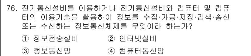 정보통신산업기사 2021년 76번 - . 정보통신망  

정보통신설비와 컴퓨터를 통해 정보를 수집, 저장, 검... 에 관한 핵심 기출문제