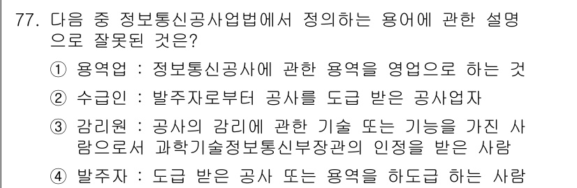 정보통신산업기사 2021년 77번 - 정답 4번은 "발주자"에 대한 설명이 잘못되었습니다. 발주자는 도급 계약... 에 관한 핵심 기출문제