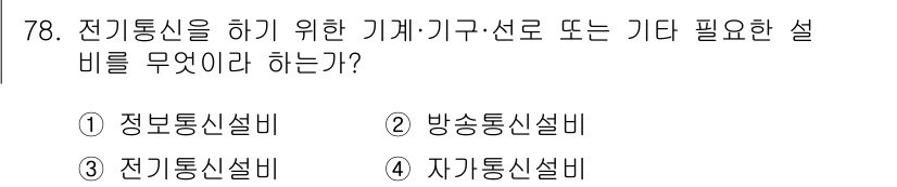 정보통신산업기사 2021년 78번 - . 전기통신설비

전기통신설비는 전기통신을 위한 모든 기기 및 시설을 포... 에 관한 핵심 기출문제