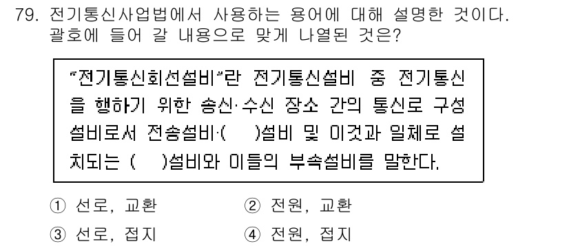 정보통신산업기사 2021년 79번 - 정답은 1입니다. 전기통신설비는 전기통신 서비스를 제공하기 위해 필요한 ... 에 관한 핵심 기출문제