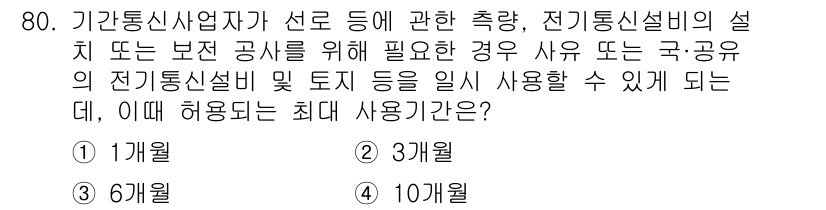 정보통신산업기사 2021년 80번 - 정답은 3개월입니다. 정보통신산업기사 관련 법령에 따르면, 전기통신설비의... 에 관한 핵심 기출문제