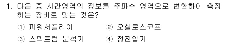 정보통신산업기사 2022년 1번 - . 스펙트럼 분석기

스펙트럼 분석기는 주파수 영역에서 신호를 분석하여 ... 에 관한 핵심 기출문제