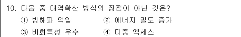 정보통신산업기사 2022년 10번 - 정답은 2. 에너지 밀도 증가입니다. 에너지 밀도 증가는 대역확산 기술의... 에 관한 핵심 기출문제