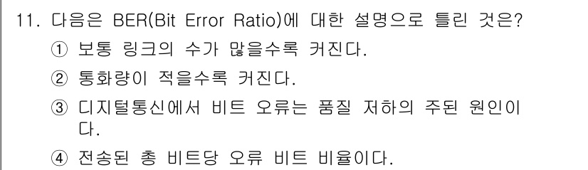 정보통신산업기사 2022년 11번 - . **통신량이 적을수록 커진다**는 설명은 BER이 높다는 뜻으로, 이... 에 관한 핵심 기출문제
