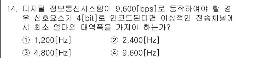 정보통신산업기사 2022년 14번 - 디지털 정보통신 시스템이 9,600 bps의 전송 속도를 가지기 위해서는... 에 관한 핵심 기출문제
