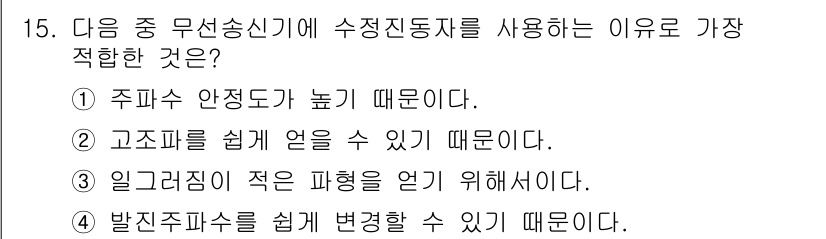 정보통신산업기사 2022년 15번 - 수정진동자를 사용하는 이유는 주파수 안정도가 높아 정확한 주파수 생성이 ... 에 관한 핵심 기출문제