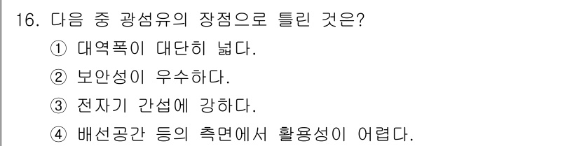 정보통신산업기사 2022년 16번 - 배선공간 등에서의 설치 문제로 인해 광섬유의 활용성이 제한될 수 있습니다... 에 관한 핵심 기출문제