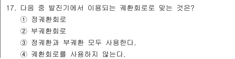 정보통신산업기사 2022년 17번 - 정답은 ① 정규환회로입니다. 정규환회로는 안정적인 전압과 전류를 제공하여... 에 관한 핵심 기출문제