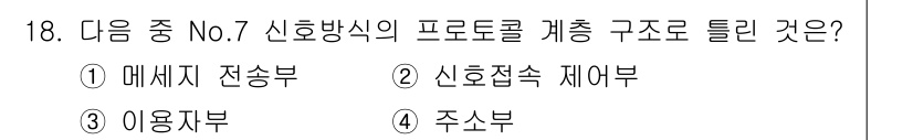 정보통신산업기사 2022년 18번 - 신호방식의 프로토콜에서 구조를 정의하는 것은 주로 데이터의 송수신을 관리... 에 관한 핵심 기출문제