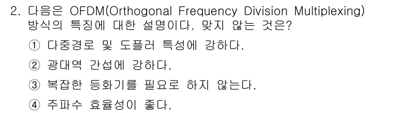 정보통신산업기사 2022년 2번 - OFDM(직교 주파수 분할 다중화)은 다중경로 전파에서의 간섭을 줄이고 ... 에 관한 핵심 기출문제