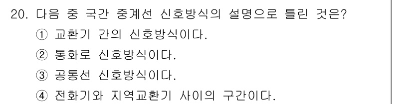 정보통신산업기사 2022년 20번 - 국가 중계선은 전화기와 지역교환기 간의 연결을 의미하며, 이는 정보통신망... 에 관한 핵심 기출문제